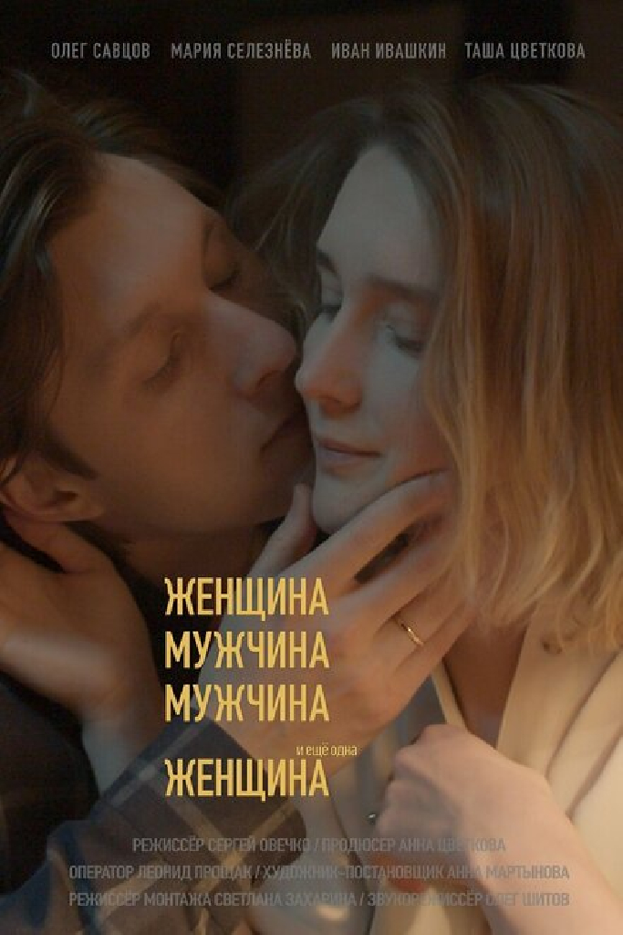Женщина, мужчина, мужчина и еще одна женщина