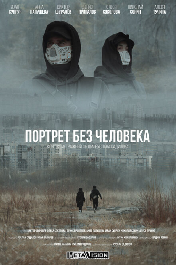 Портрет без человека