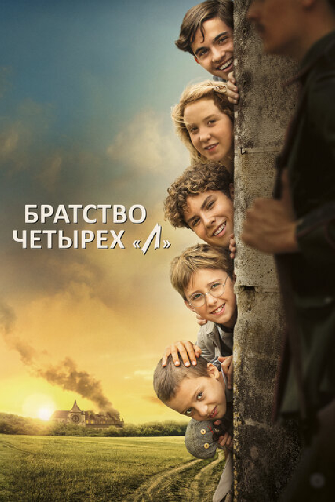 Братство четырёх «Л»