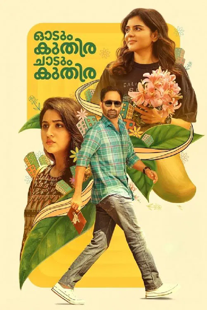 ഓടും കുതിര ചാടും കുതിര