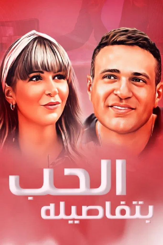 Al Hob Bitafasiloh