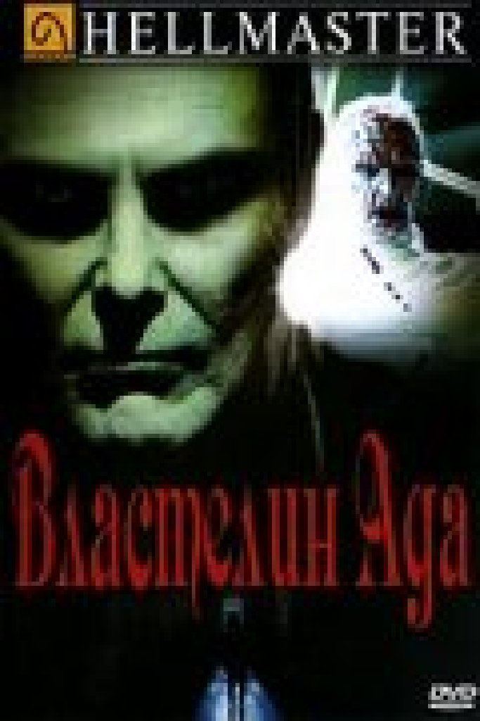 Властелин ада