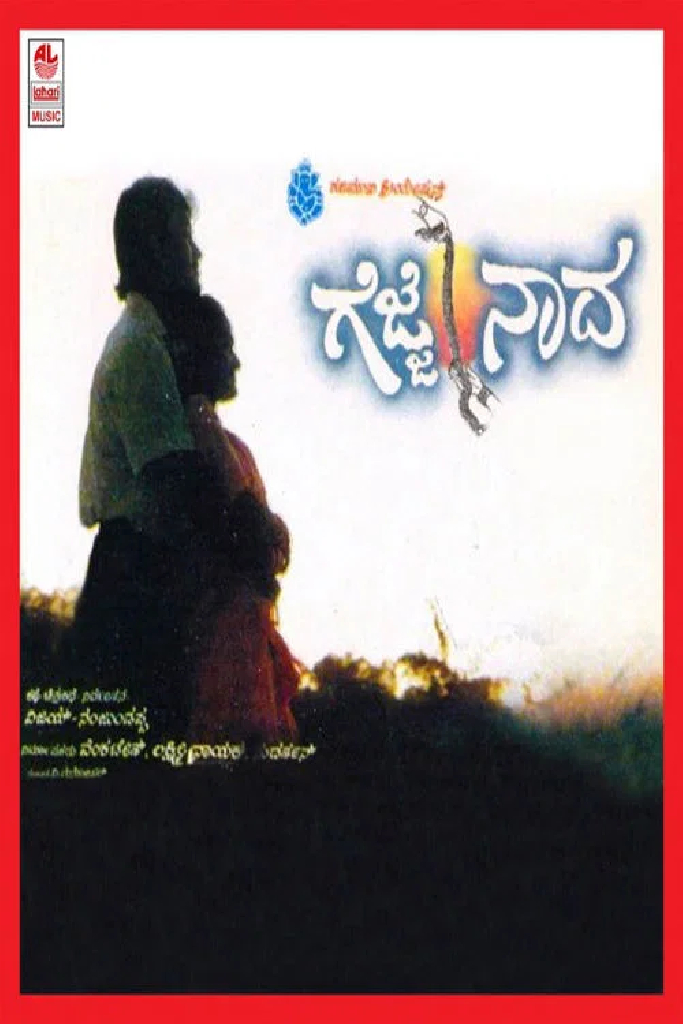 ಗೆಜ್ಜೆ ನಾದ