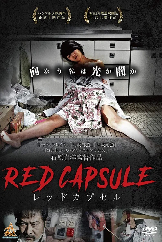 レッドカプセル