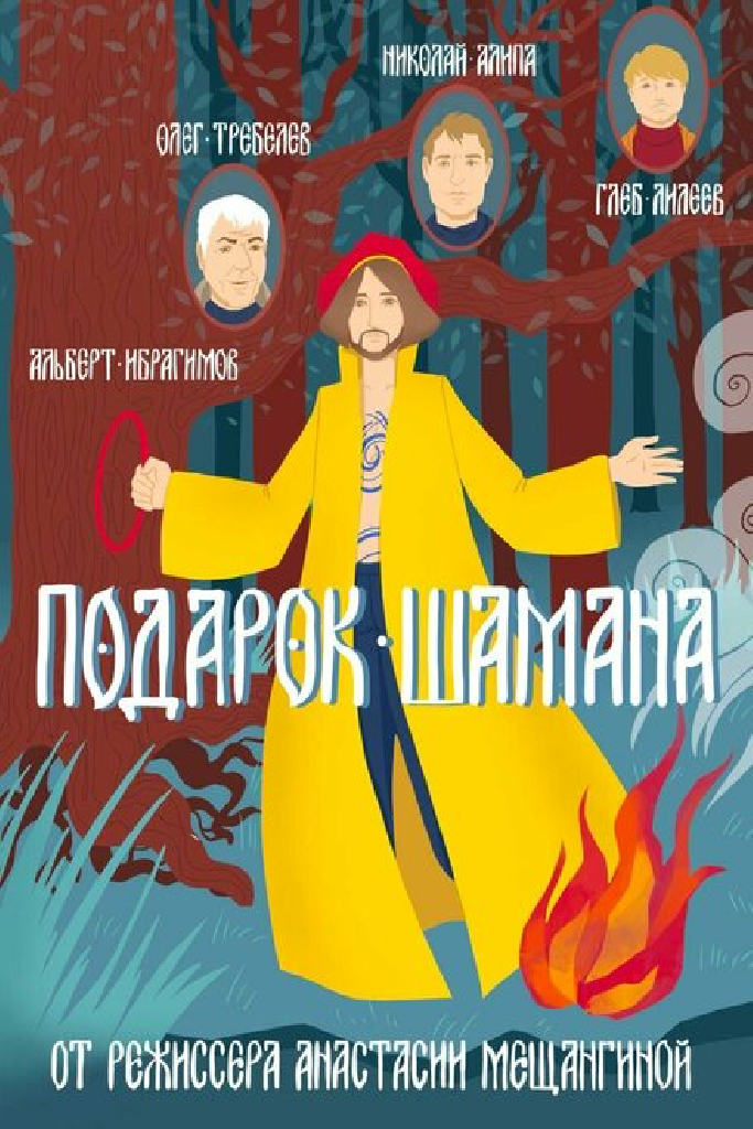 Подарок шамана