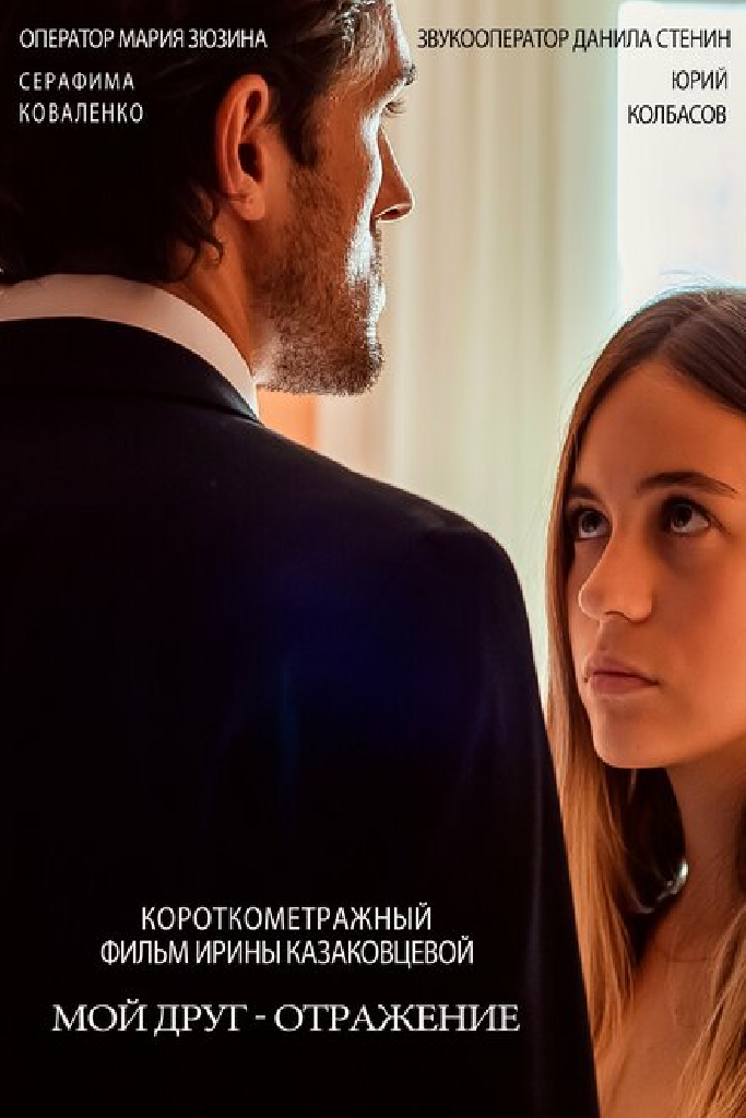 Мой друг – отражение