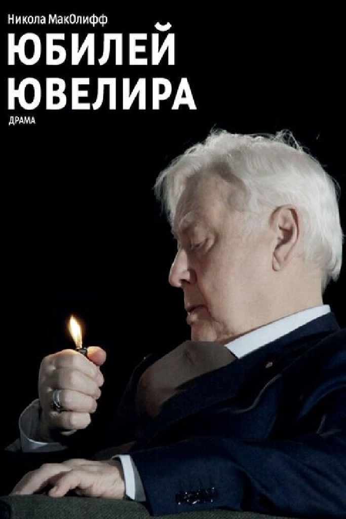 Юбилей ювелира