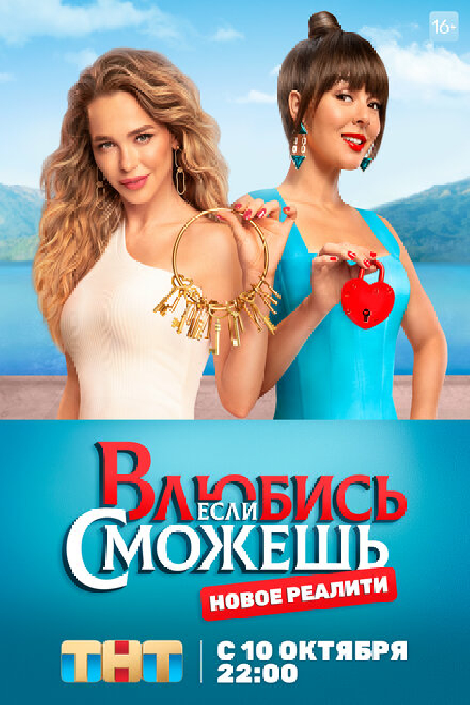 Влюбись, если сможешь