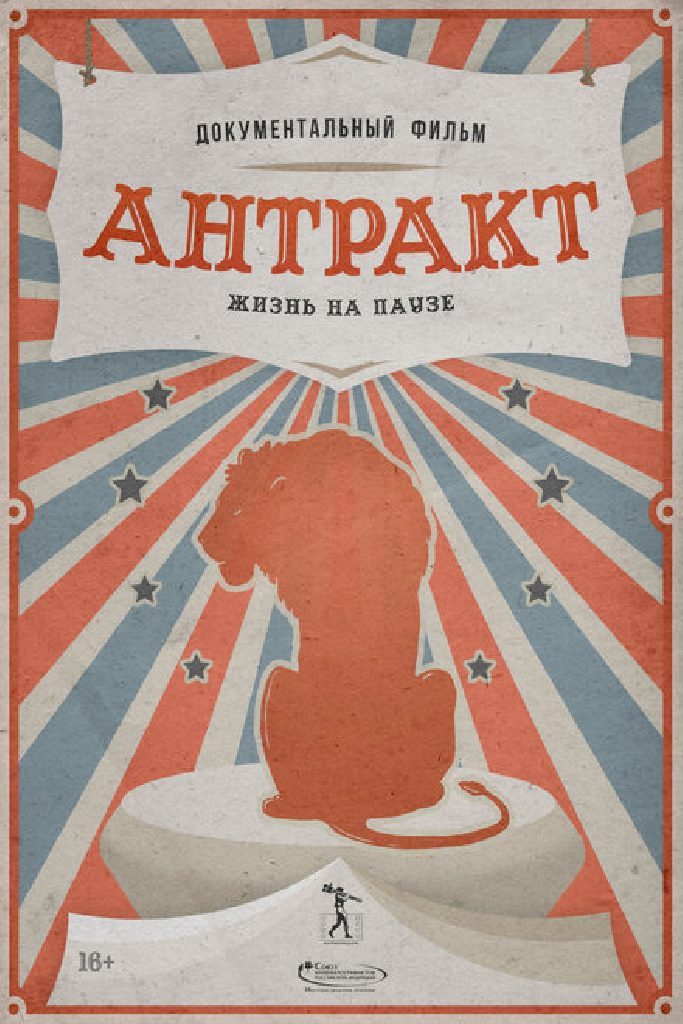 Антракт