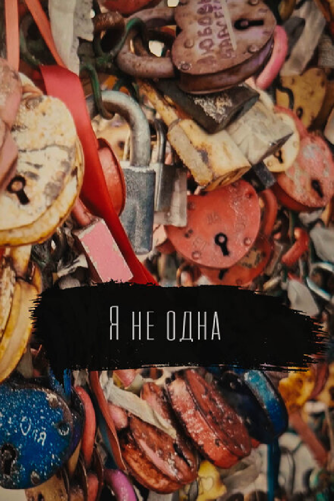 Я не одна