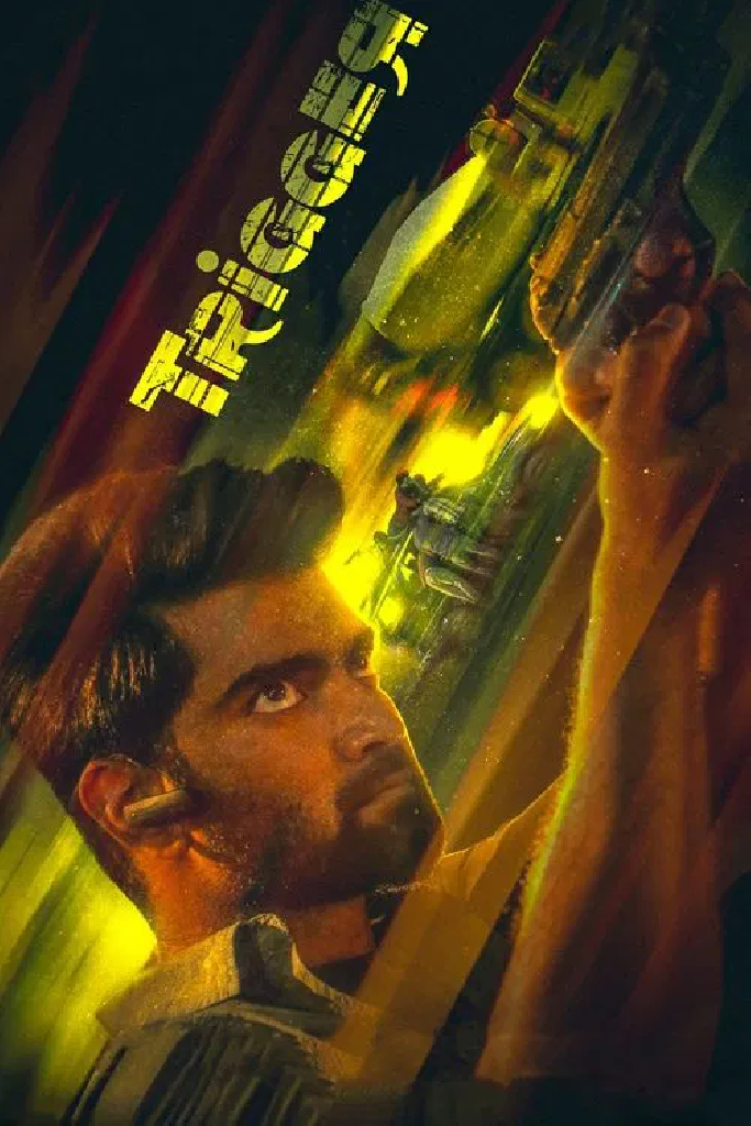 ட்ரிக்கர்