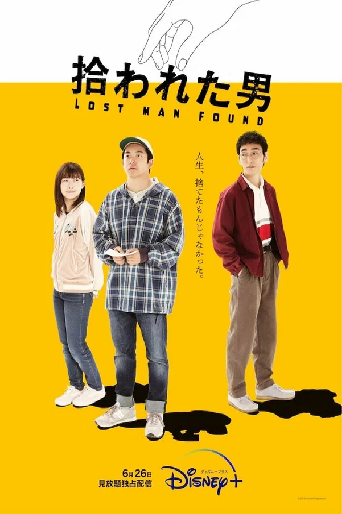 拾われた男
