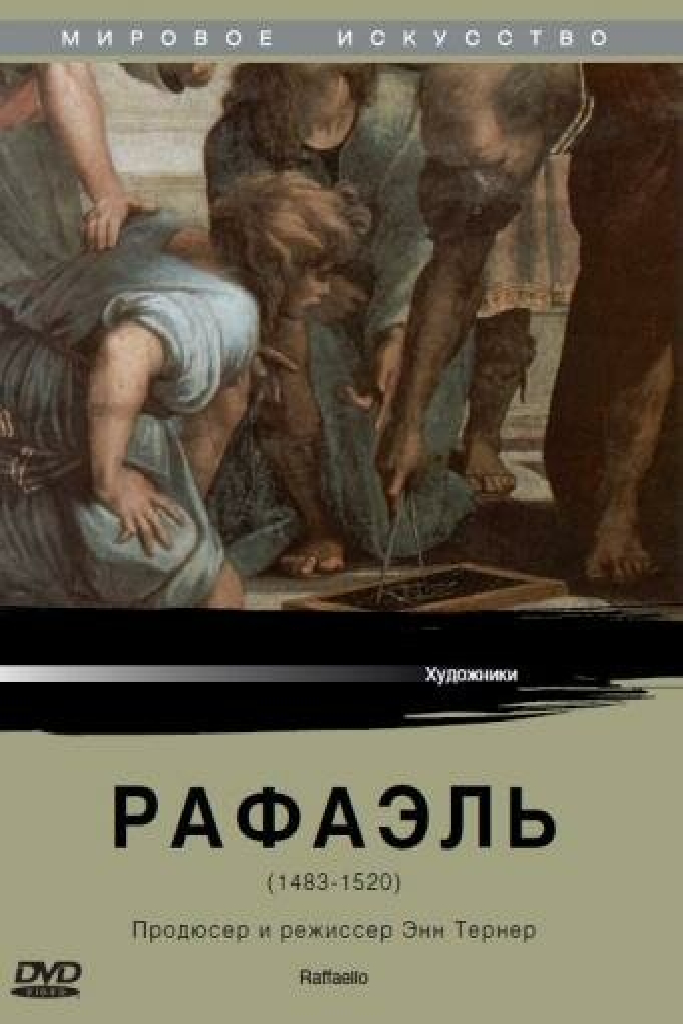 Рафаэль