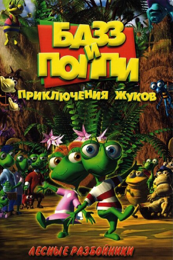 Базз и Поппи: Приключения жуков