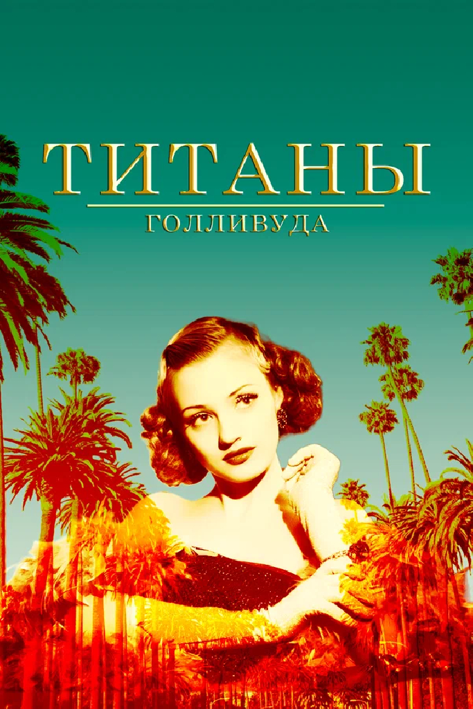 Титаны Голливуда