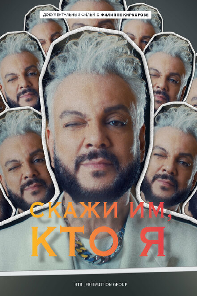 Скажи им, кто я
