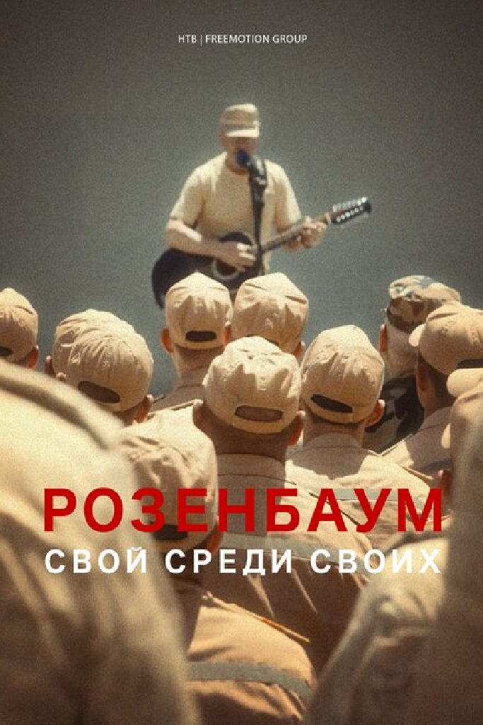 Розенбаум. Свой среди своих
