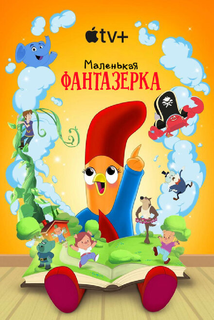 Маленькая фантазерка