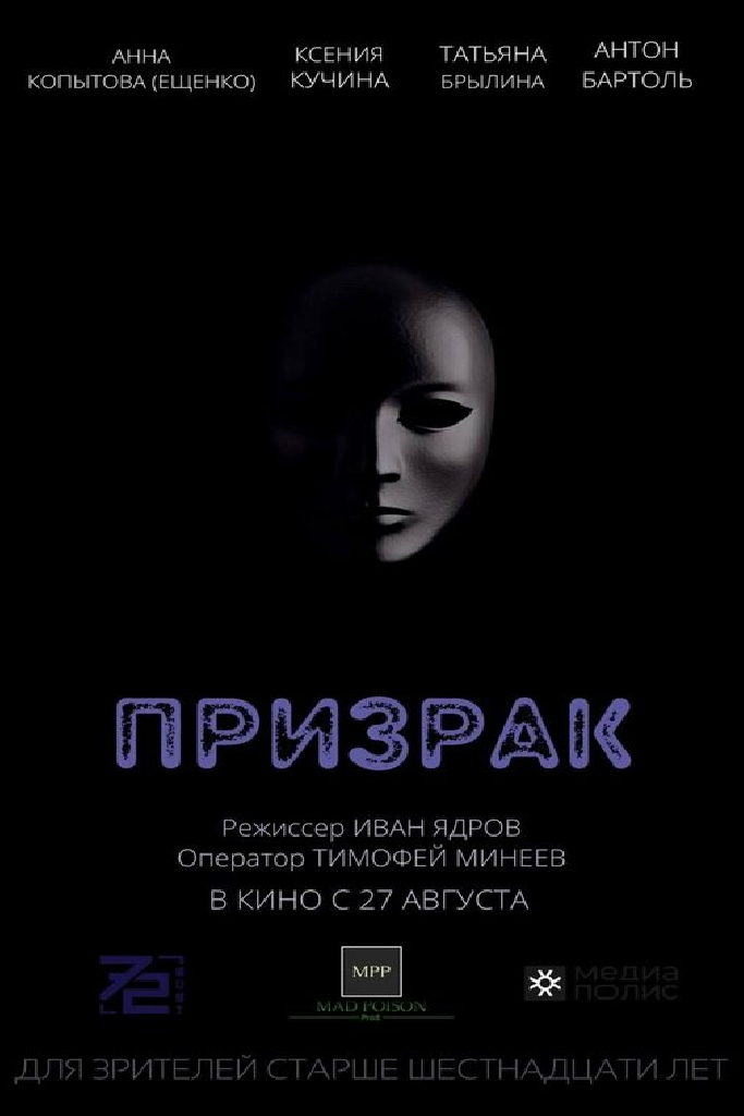 Призрак