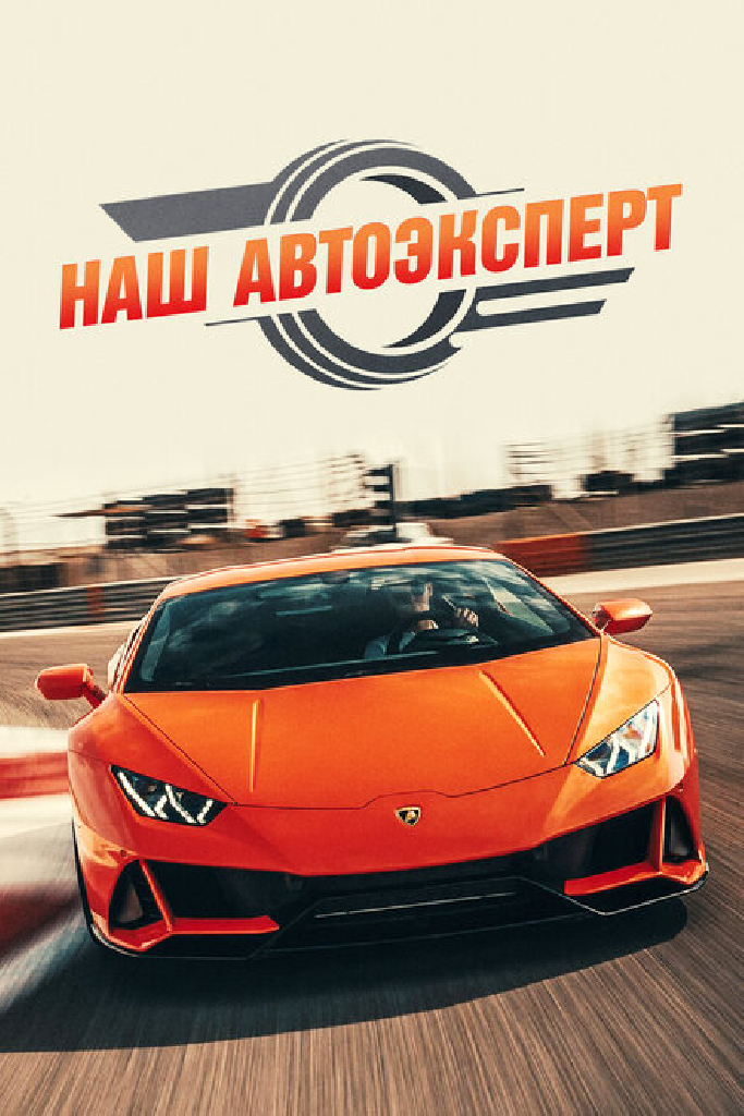 Наш автоэксперт