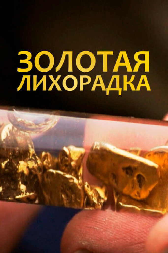 Золотая лихорадка