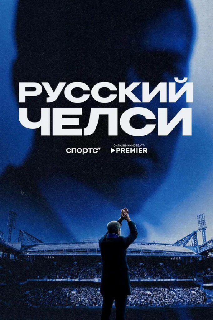 Русский Челси