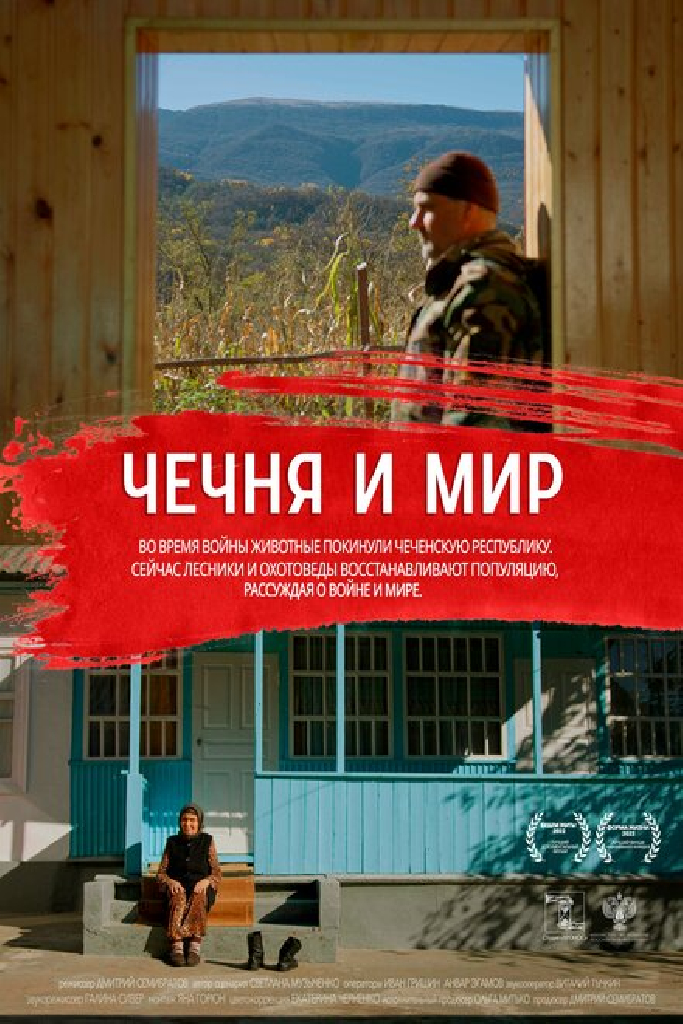 Чечня и мир