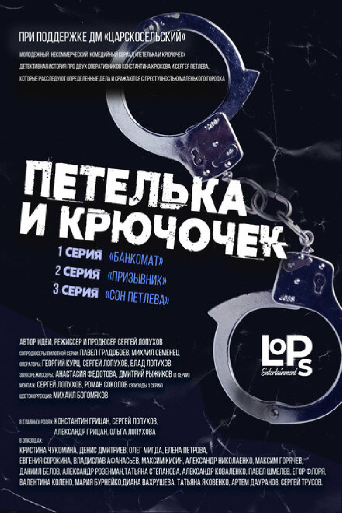 Петелька и Крючочек