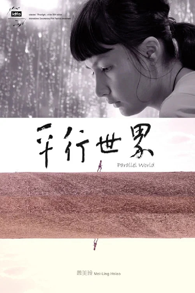 平行世界