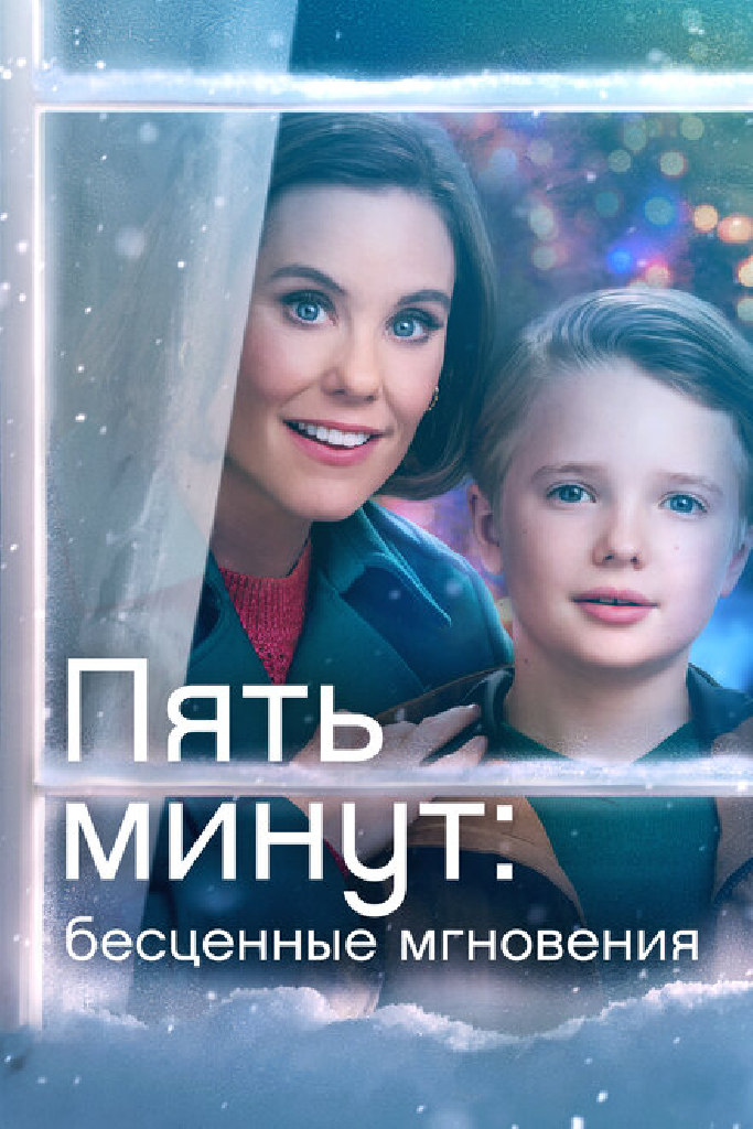 Пять минут: Бесценные мгновения