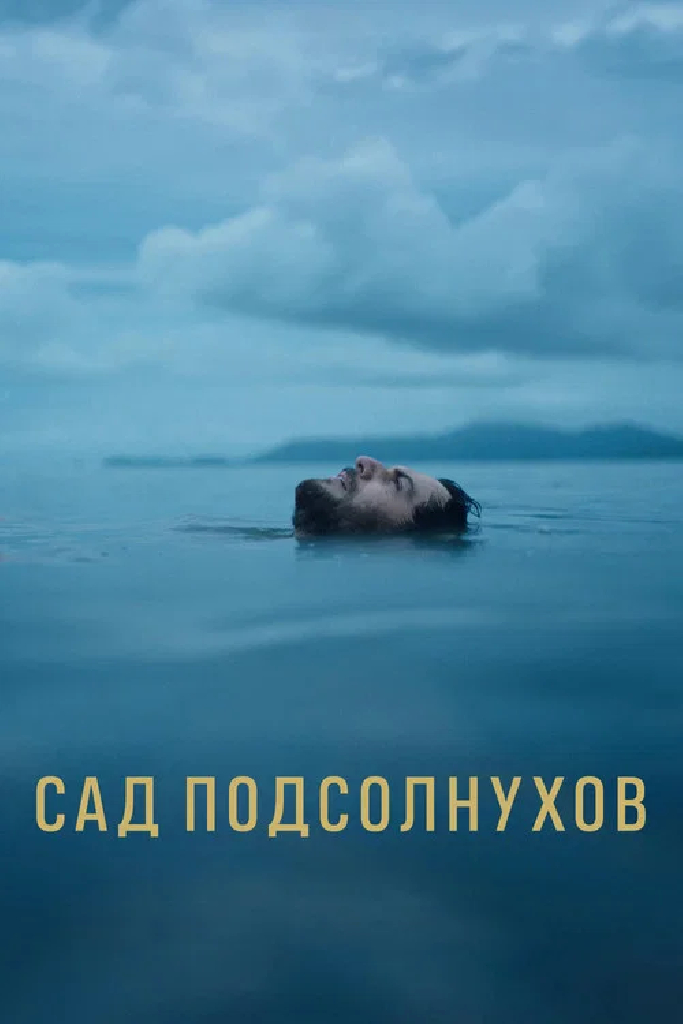 Сад подсолнухов