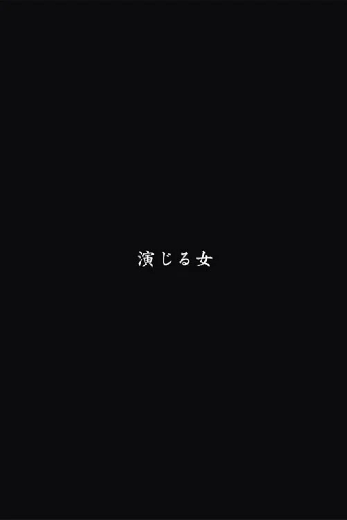 演じる女