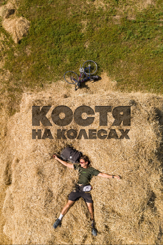 Костя на колесах