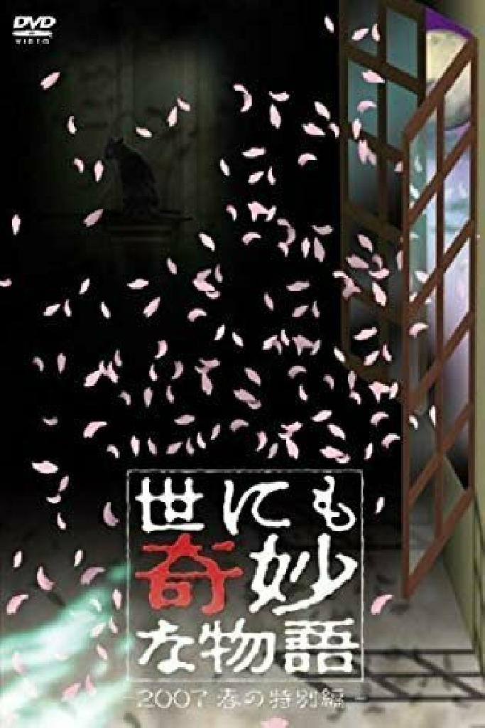世にも奇妙な物語 ～2007春の特別編～