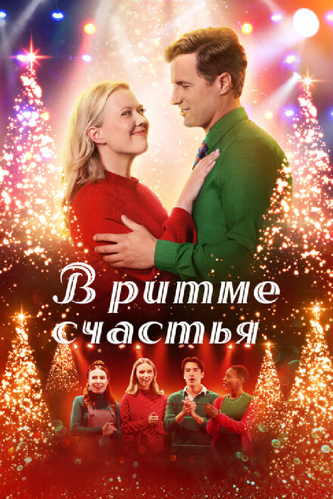 В ритме счастья