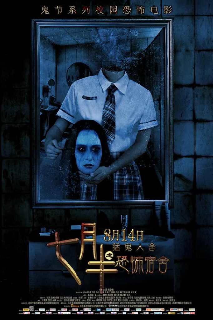 七月半之恐怖宿舍