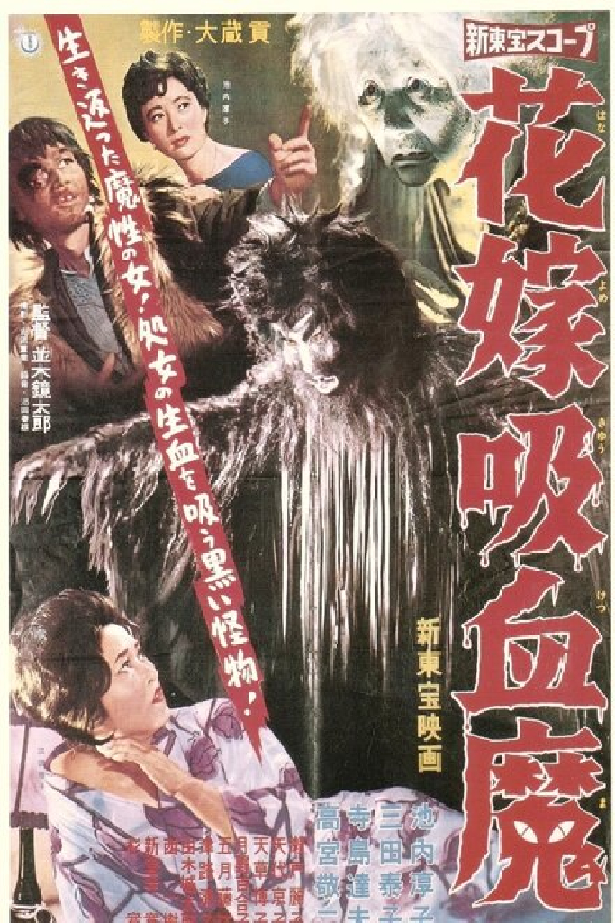 花嫁吸血魔
