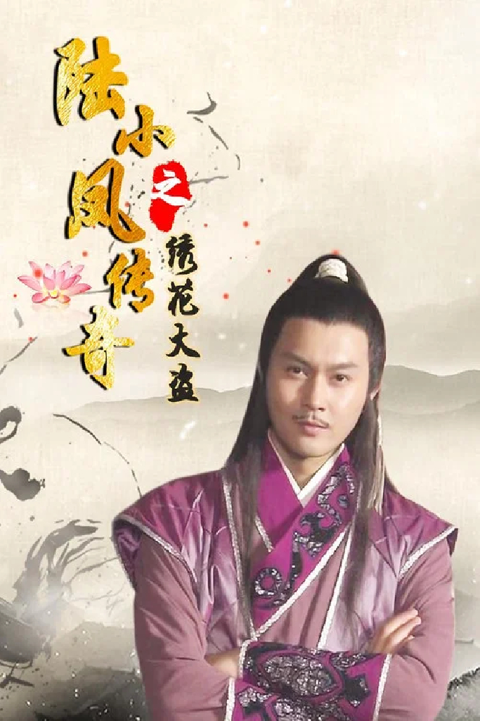 陆小凤传奇4：绣花大盗