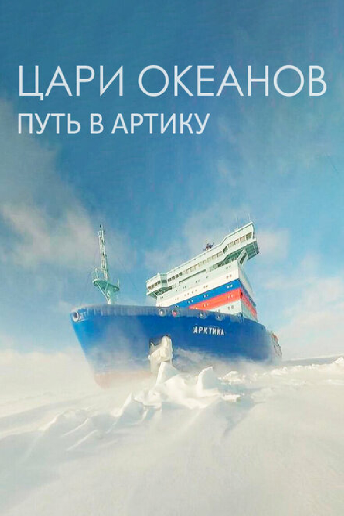 Цари океанов. Путь в Арктику