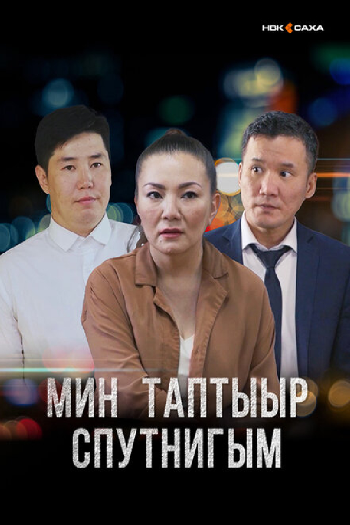 Мой любимый спутник