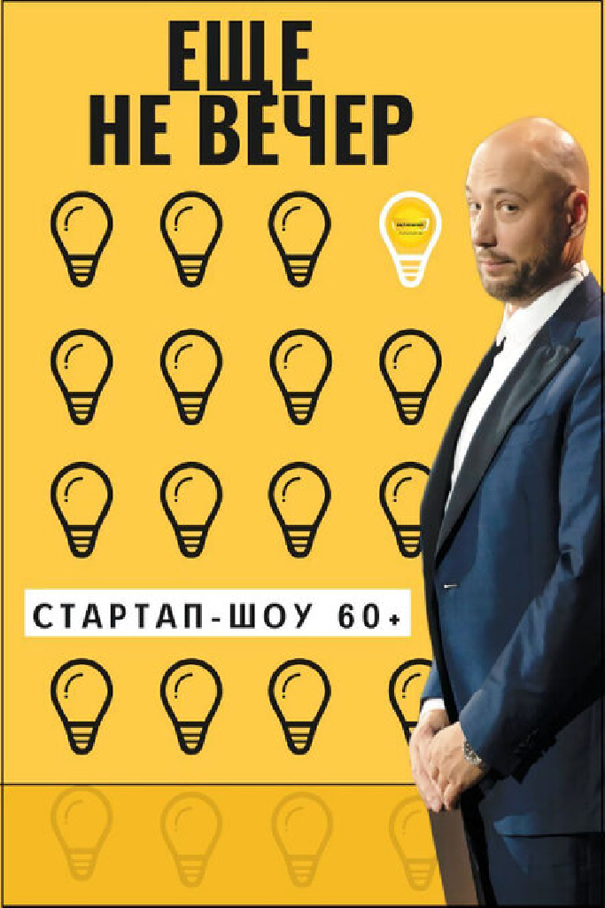 Еще не вечер. Стартап-шоу 60+