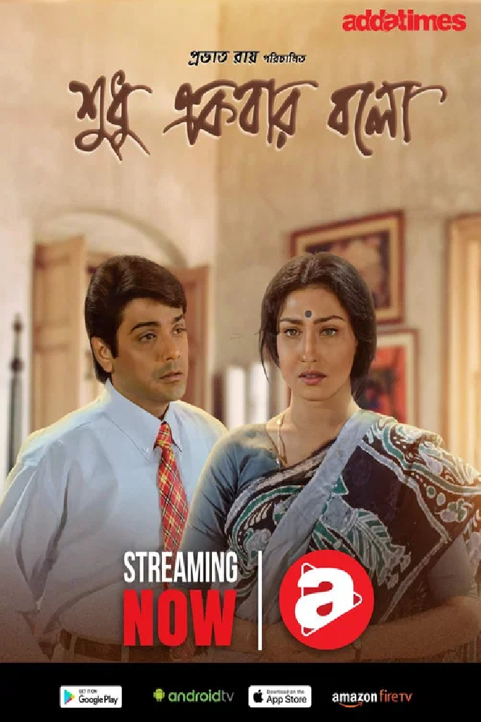 শুধু একবার বলো