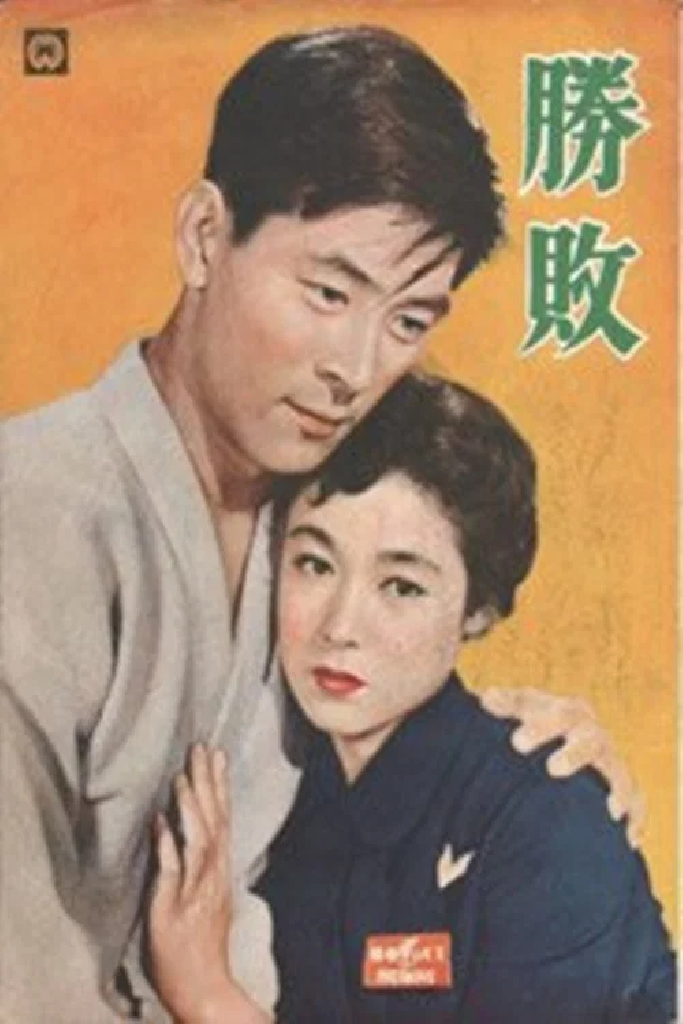 勝敗