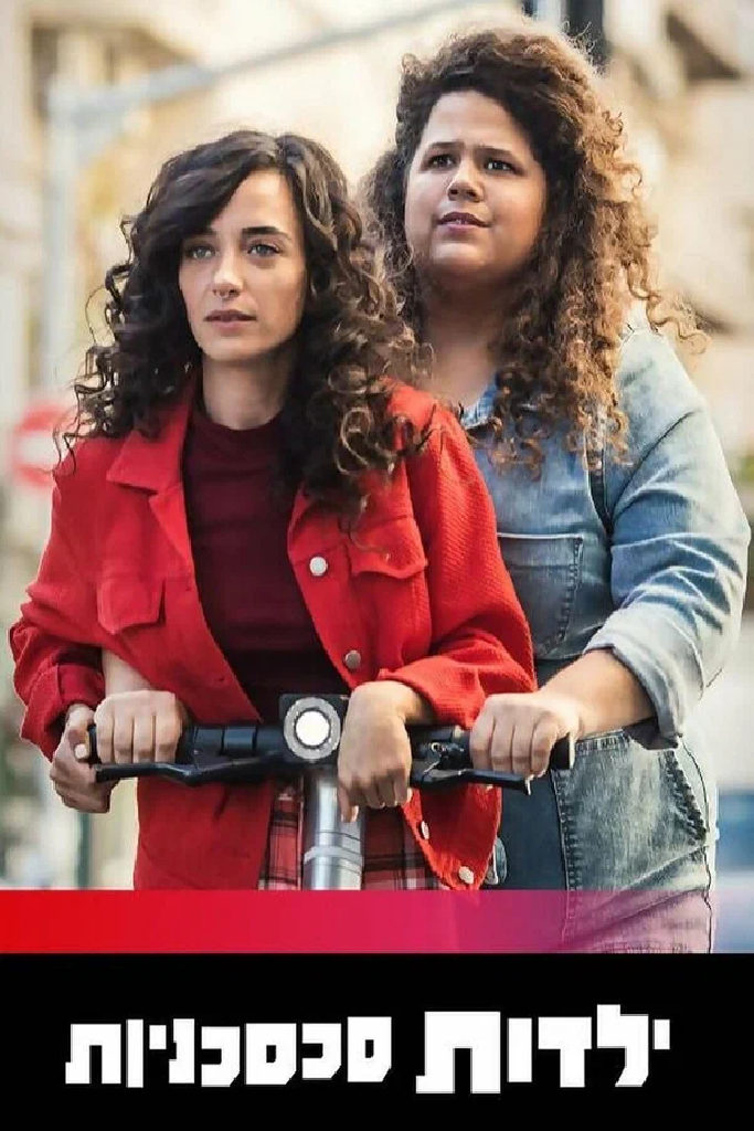 ילדות סכסכניות