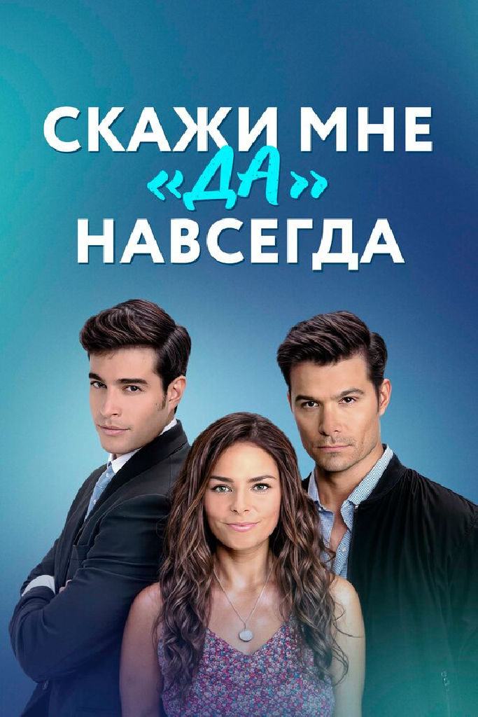 Скажи мне «да» навсегда