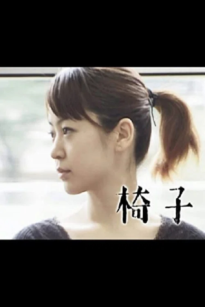 椅子