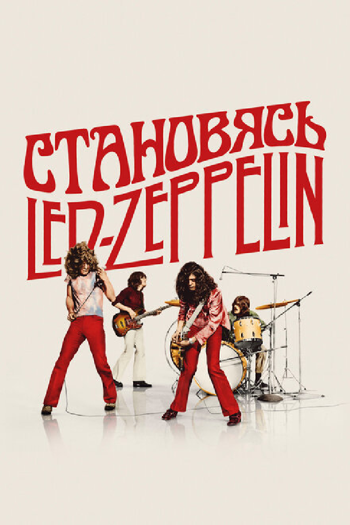 Становясь Led Zeppelin