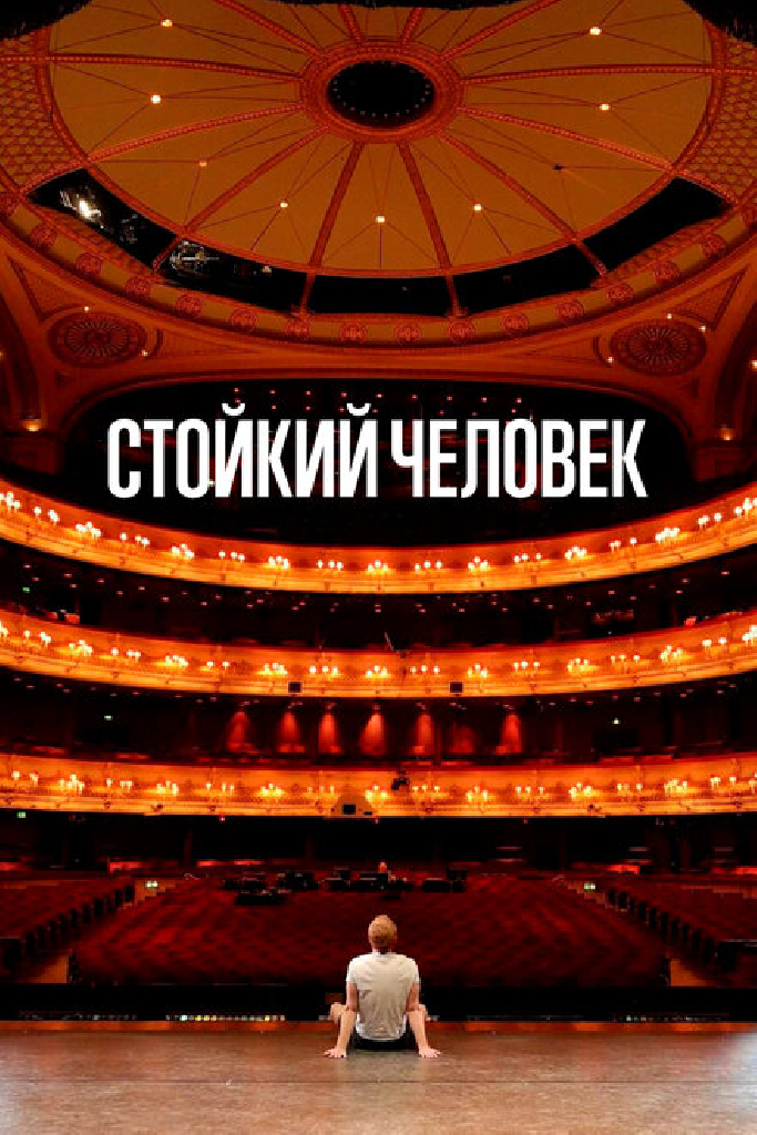 Стойкий человек
