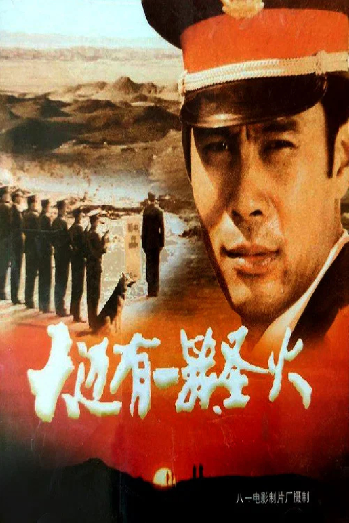 天边有一簇圣火