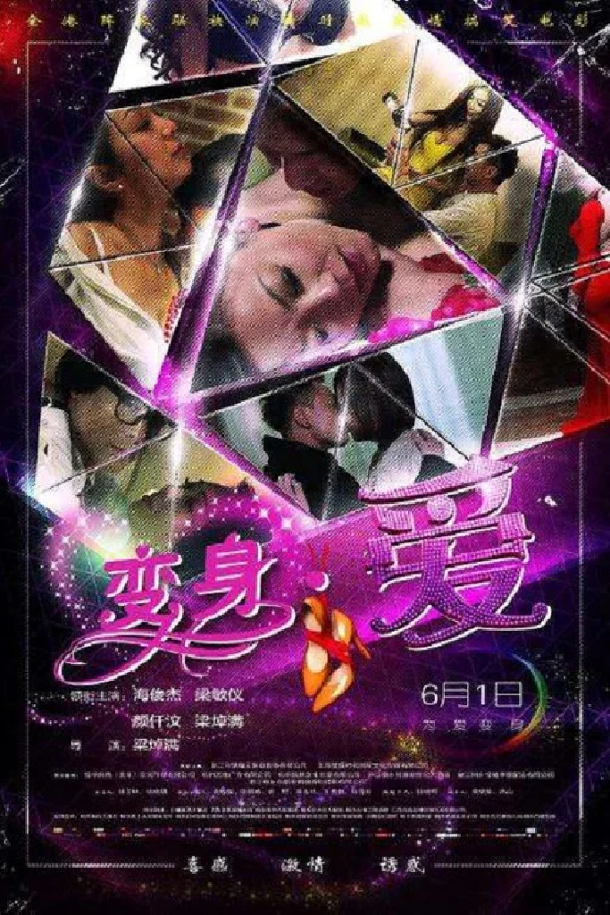 变身·爱